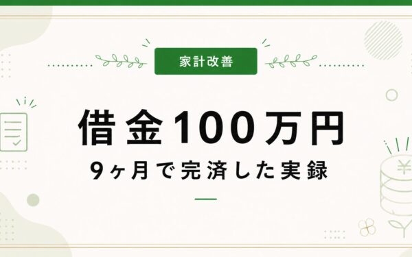 借金100万円　９ヶ月で完済した実録