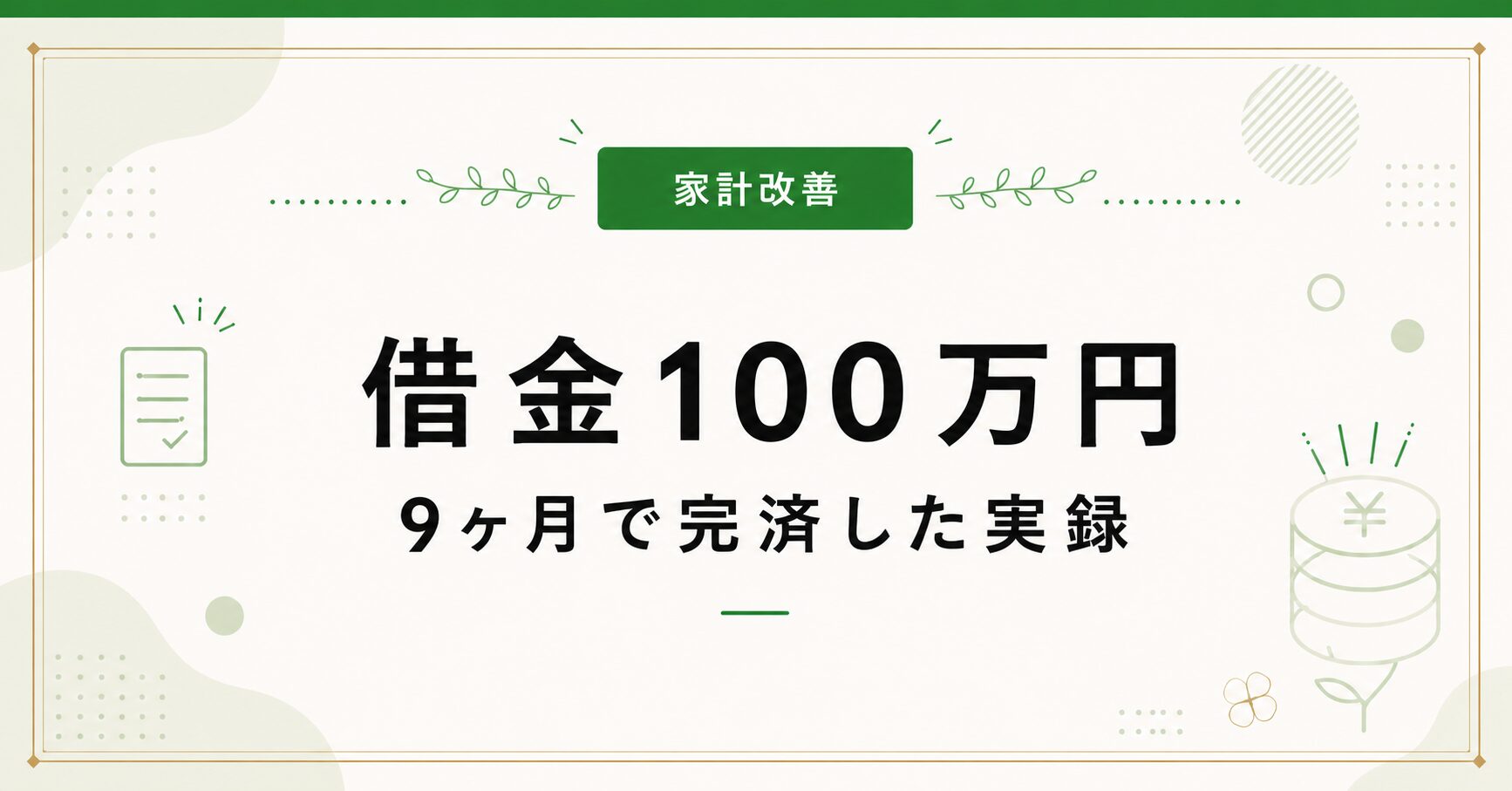 借金100万円を9ヶ月で完済した話｜月2万返済から月10万返済へ