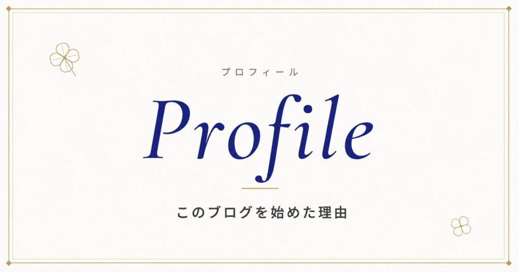 詳細プロフィール｜このブログを始めた理由