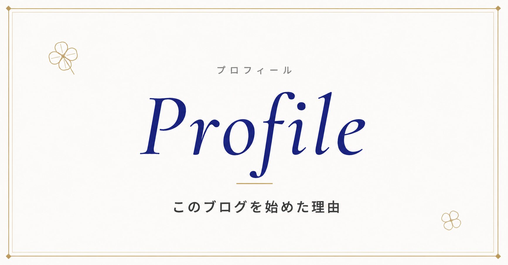 詳細プロフィール｜このブログを始めた理由