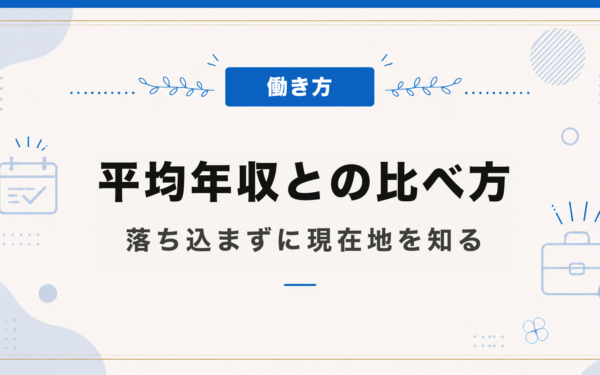 平均年収との比べ方
