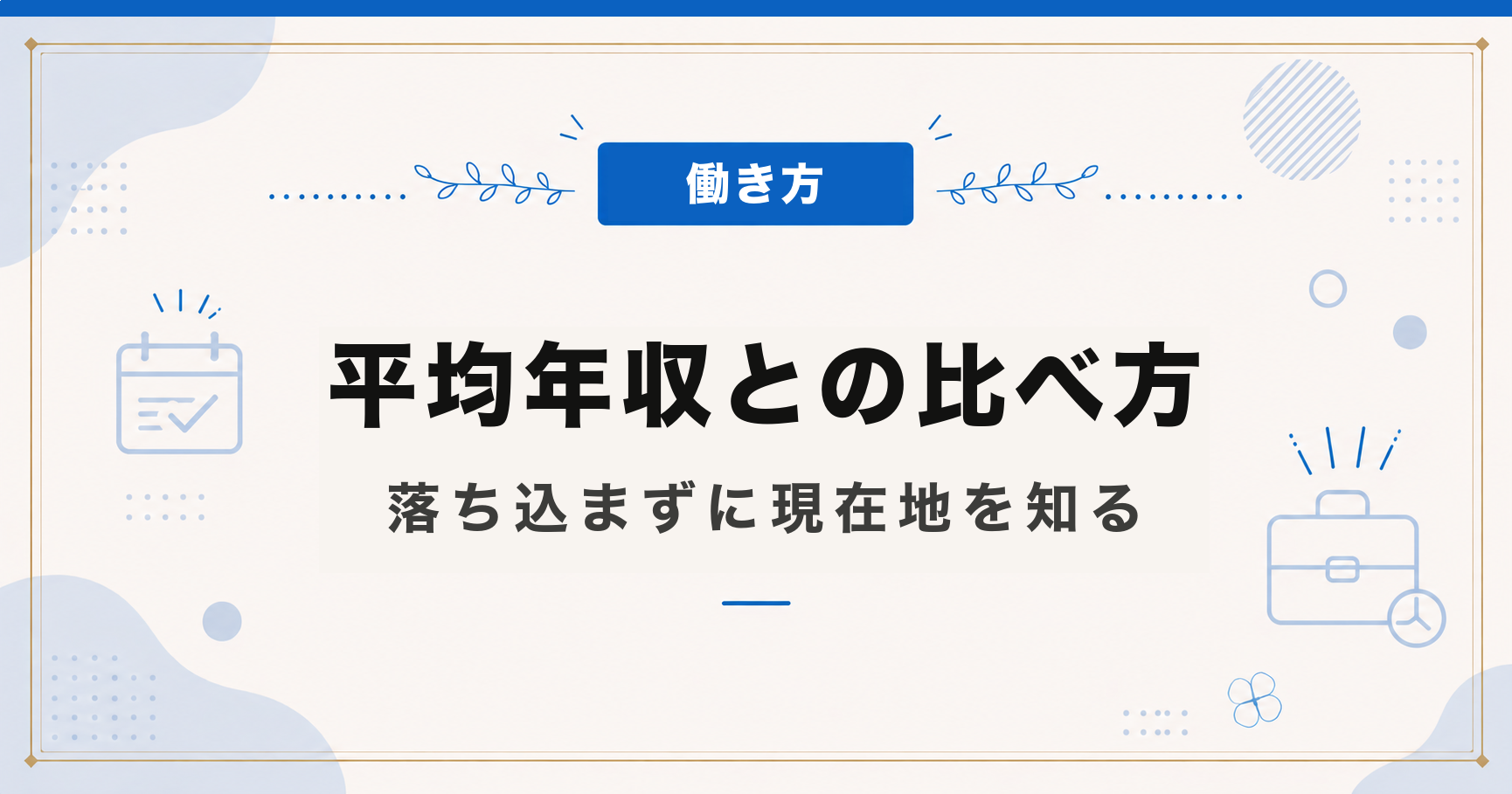 平均年収との比べ方｜落ち込まずに現在地を知る