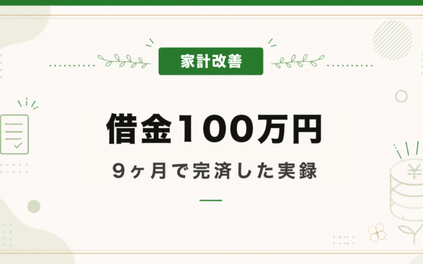 借金100万円を9ヶ月で完済
