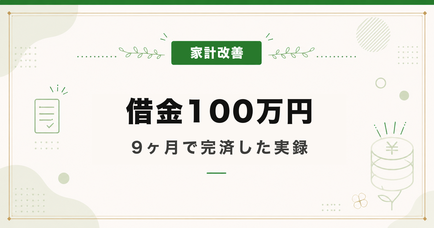 借金100万円を9ヶ月で完済｜月2万返済から月10万返済へ