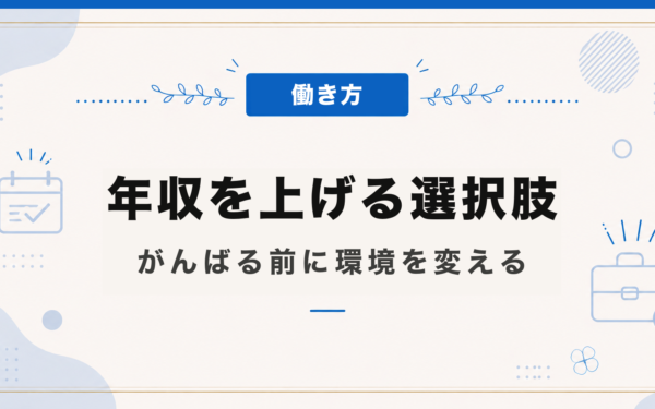 年収を上げる選択肢
