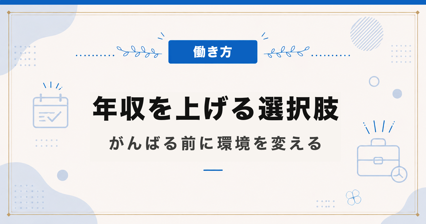 年収を上げる選択肢｜がんばる前に環境を変える