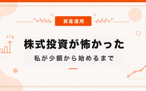 株式投資が怖かった