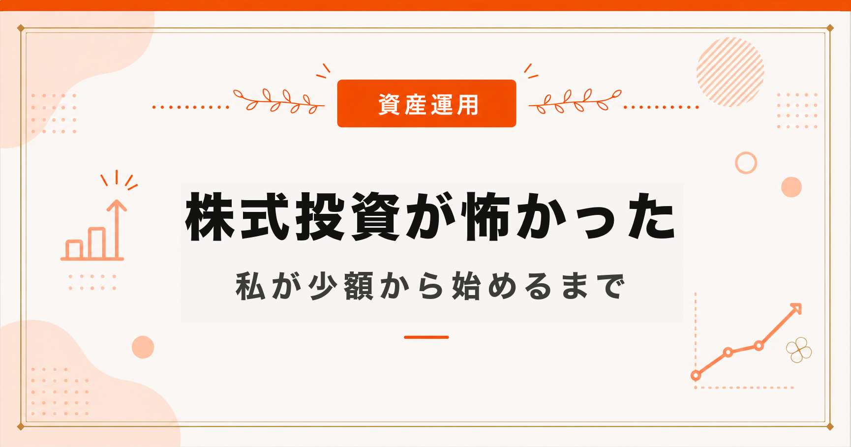 「株式投資は怖い」で終わらせない｜私が少額から始めるまで