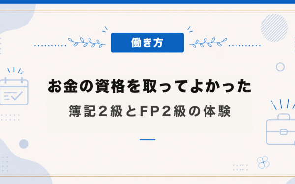 お金の資格を取ってよかった