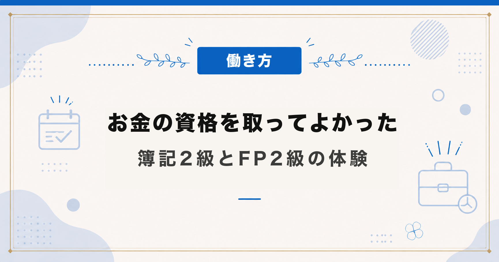 お金の資格を取ってよかったこと｜簿記2級とFP2級