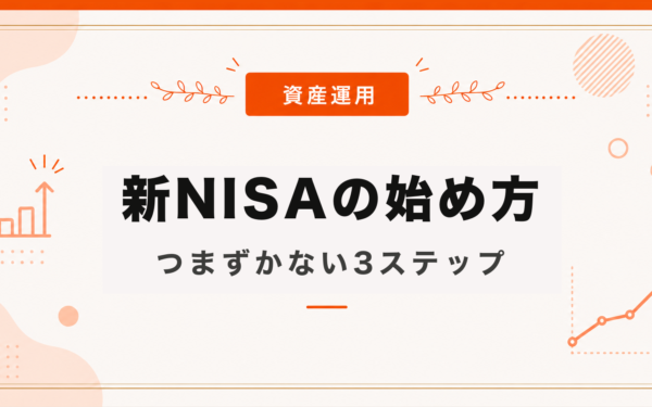 新NISAの始め方