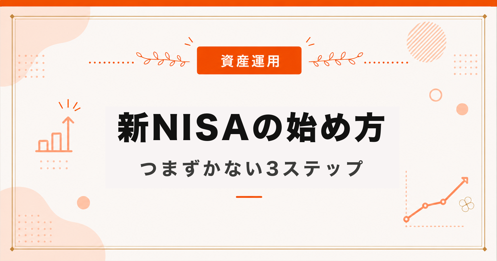 新NISAの始め方｜投資初心者がつまずかない3ステップ