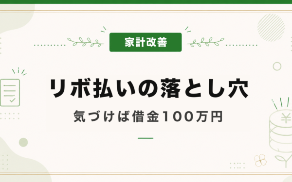 リボ払いの落とし穴