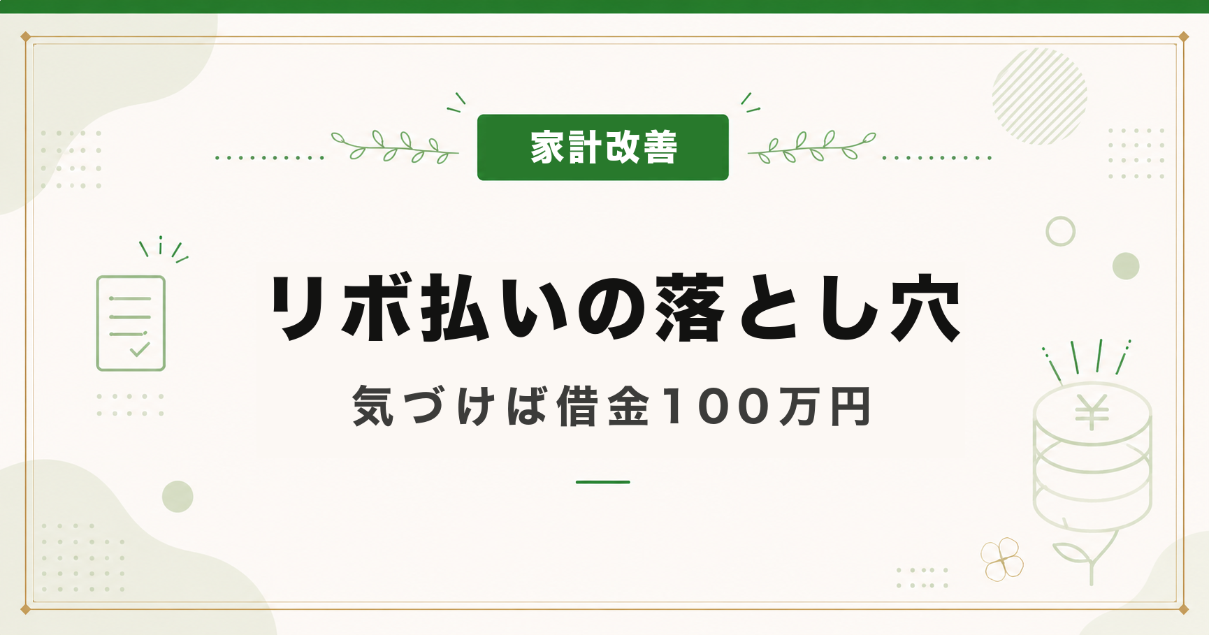 リボ払いは何が危険？借金して分かった落とし穴