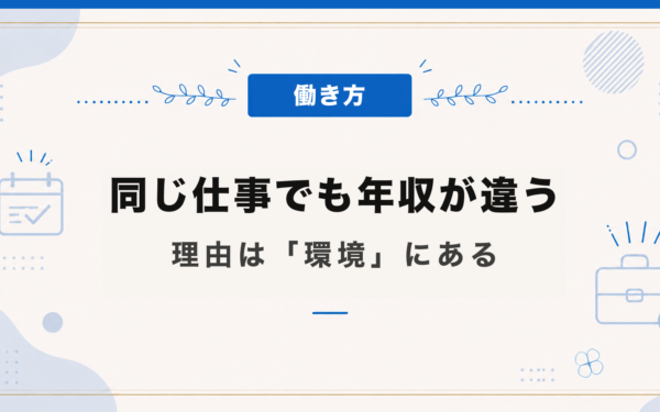 同じ仕事でも年収が違う