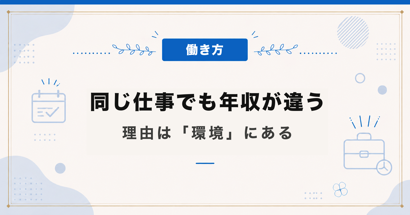 同じ仕事なのに、なぜ年収が違うのか