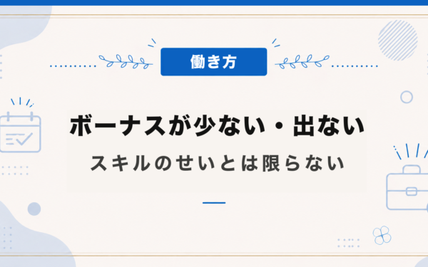 ボーナスが少ない・出ない
