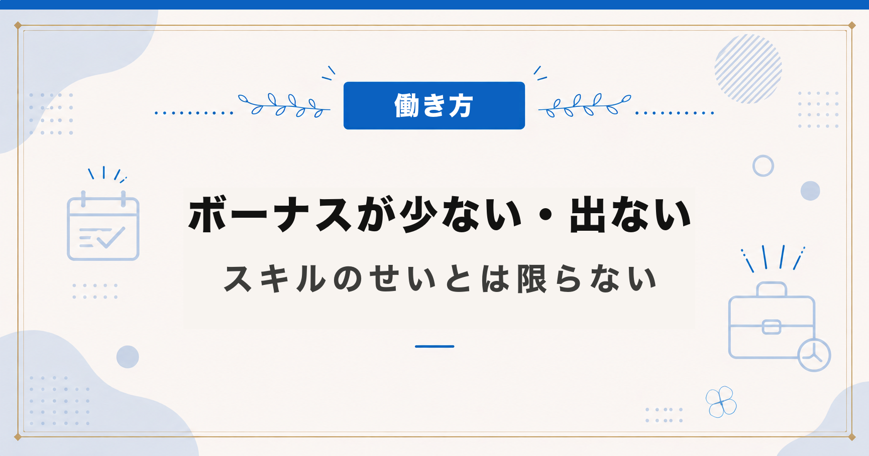 ボーナスが少ない・出ないのがつらい｜スキルのせいとは限らない