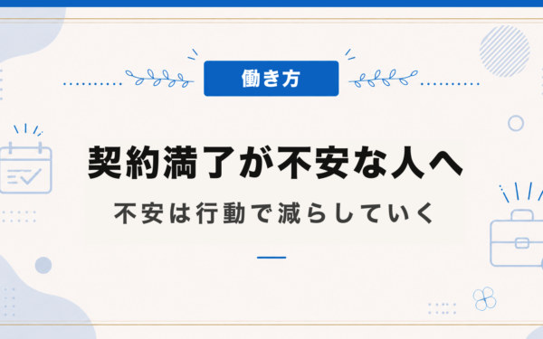 契約満了が不安な人へ