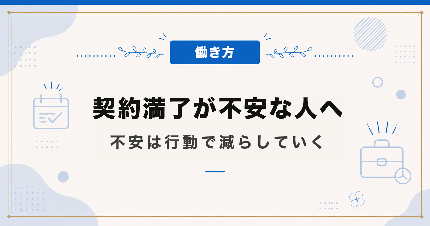 契約満了が不安な人へ｜不安は行動で減らしていく