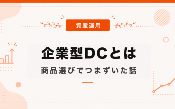 企業型DCとは
