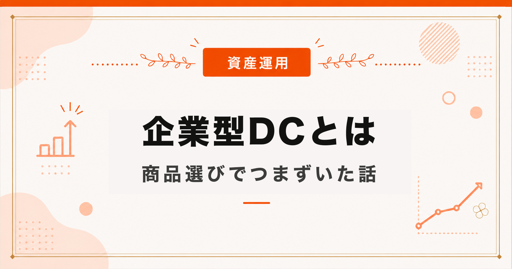 企業型DCとは｜商品選びでつまずいた私の話