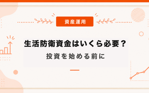 生活防衛資金はいくら必要？