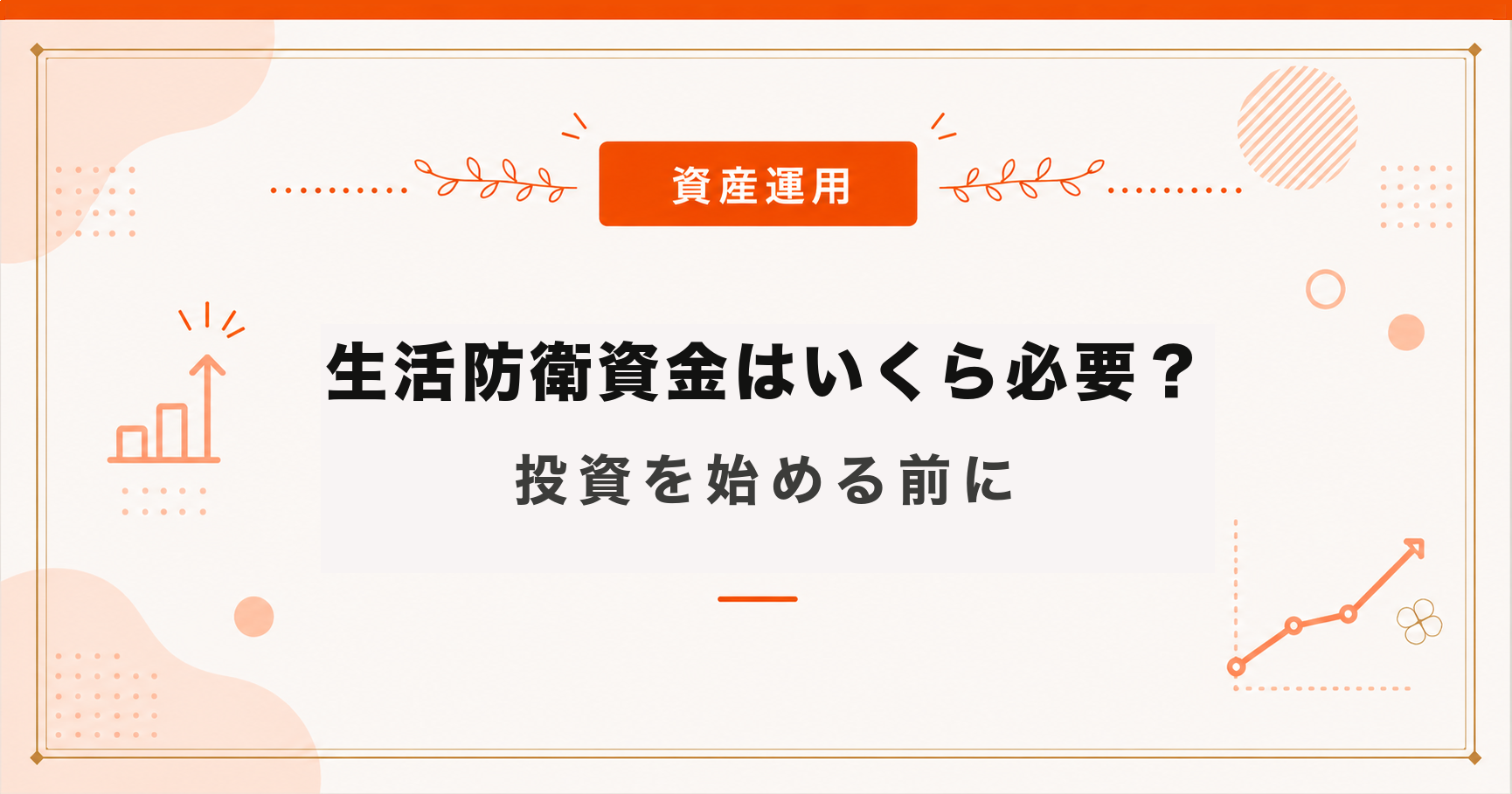 生活防衛資金はいくら必要？｜投資を始める前に
