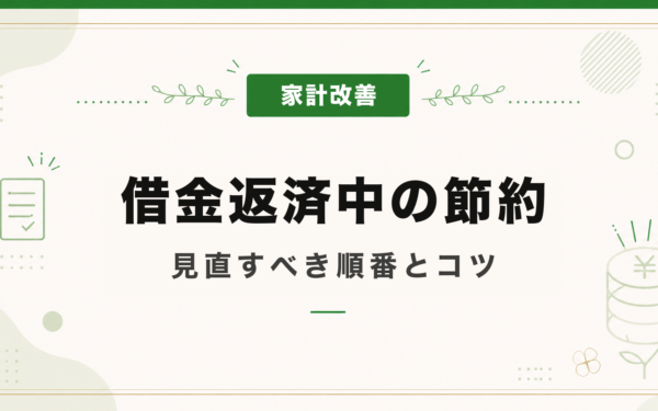 借金返済中の節約