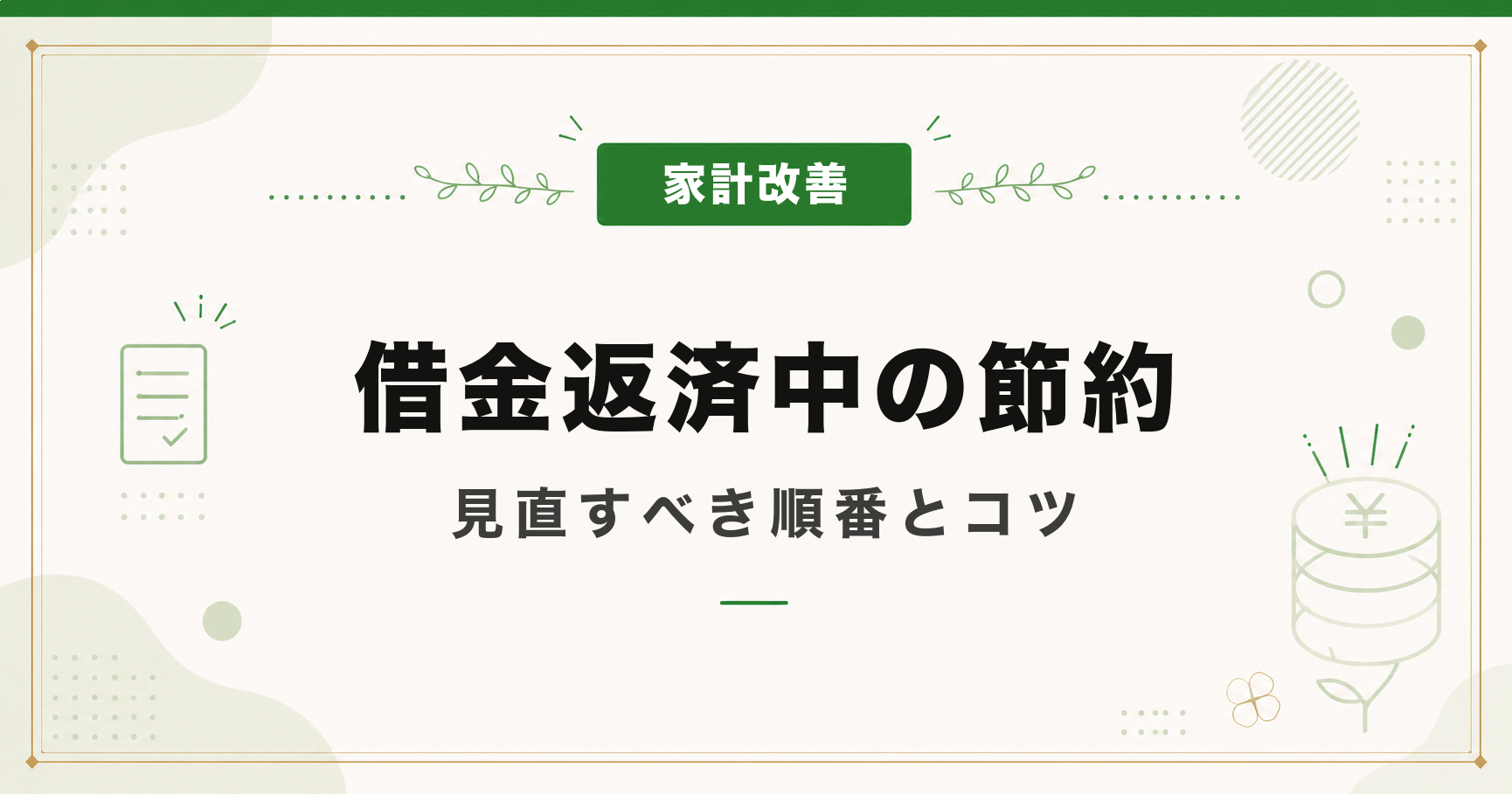 借金返済中の節約｜見直すべき順番とコツ