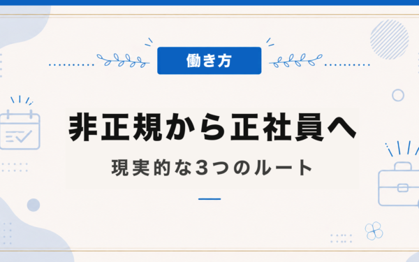 非正規から正社員へ