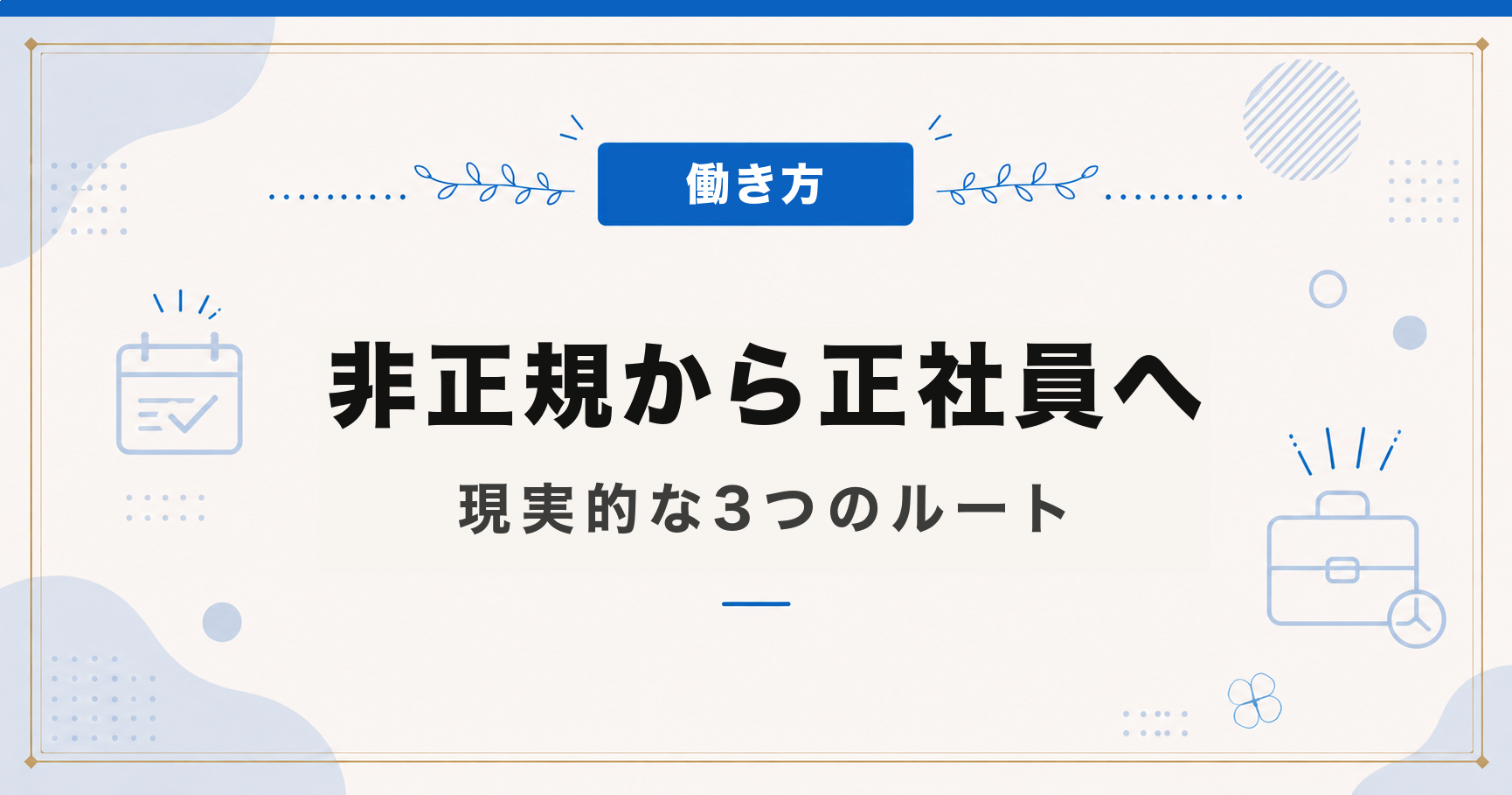 非正規から正社員になるには｜現実的な3つのルート