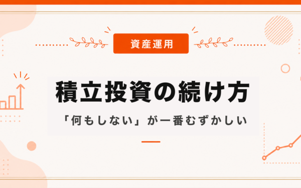 積立投資の続け方