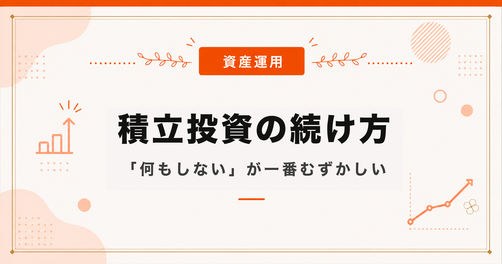 積立投資の続け方｜「何もしない」が一番むずかしい