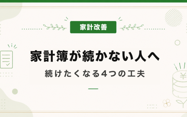 家計簿が続かない人へ
