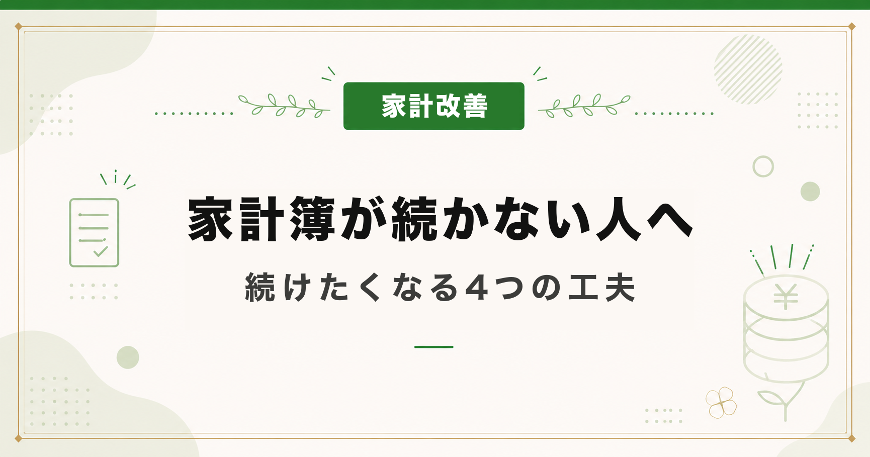 家計簿が続かない人へ｜続けたくなる4つの工夫