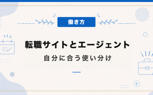 転職サイトとエージェント