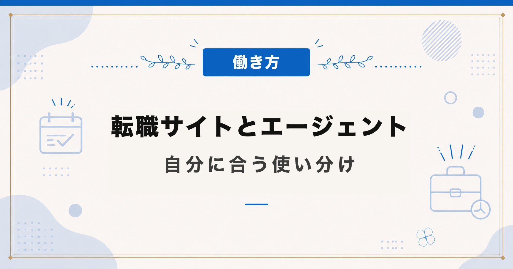 転職サイトとエージェントの違い｜自分に合う使い分け