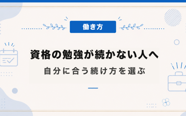 資格の勉強が続かない人へ