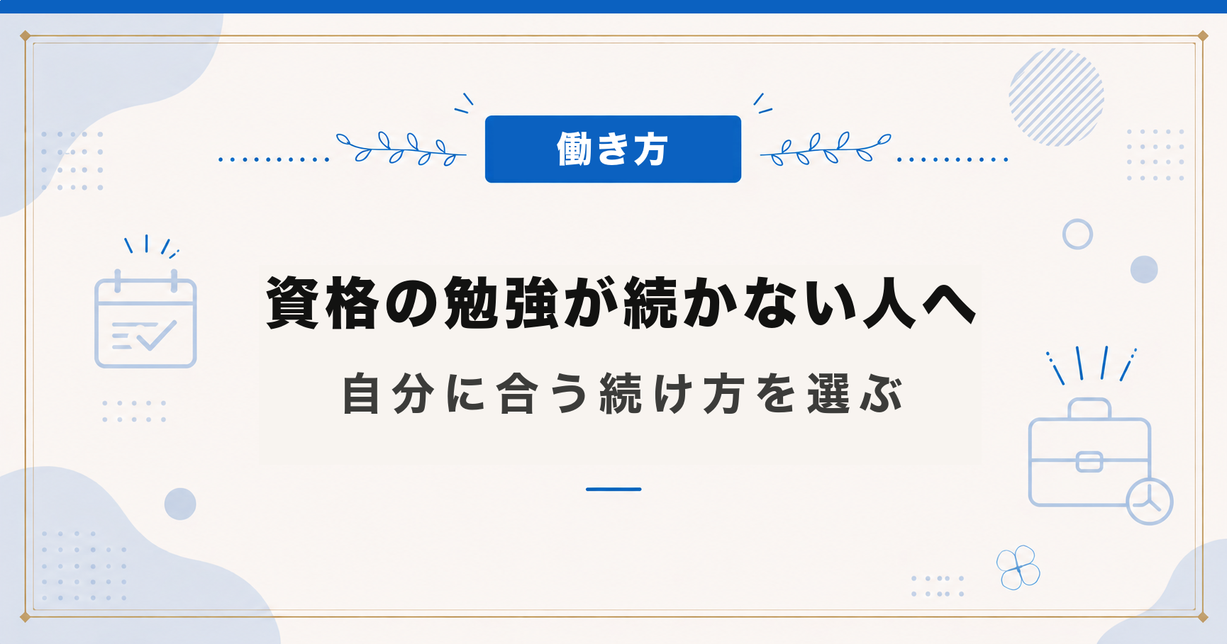 資格の勉強が続かない人へ｜自分に合う続け方を選ぶ