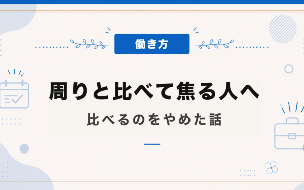 周りと比べて焦る人へ