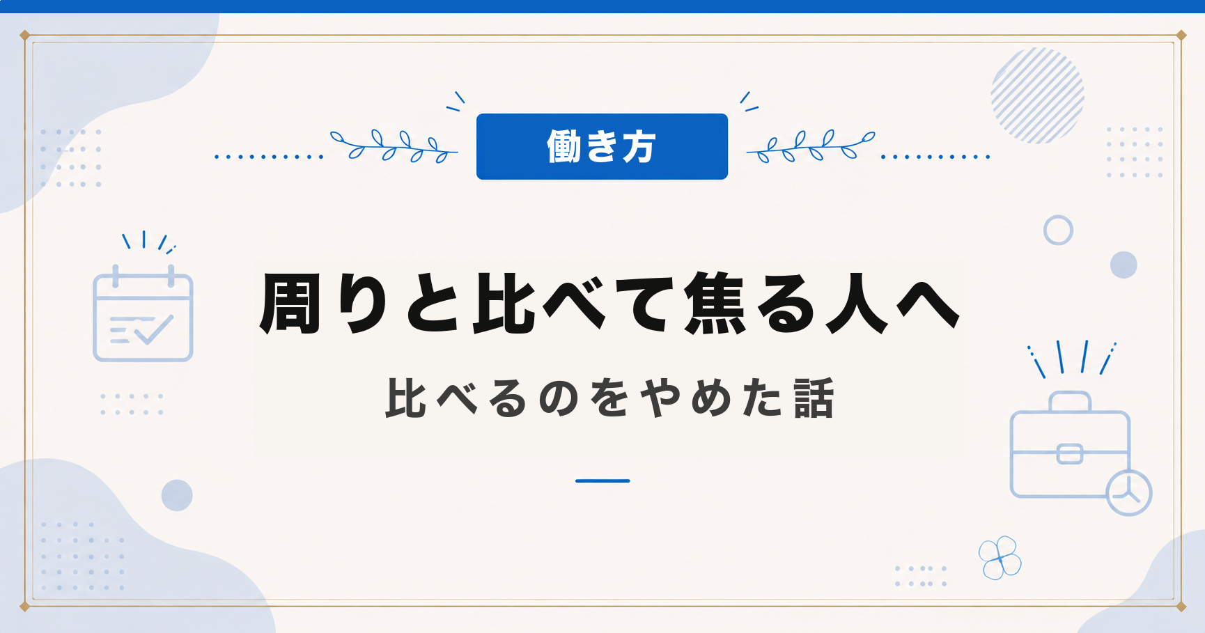 周りと比べて焦ってしまう人へ｜比べるのをやめた話