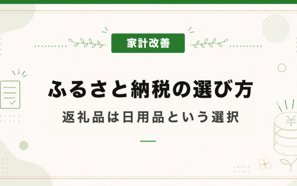ふるさと納税の選び方