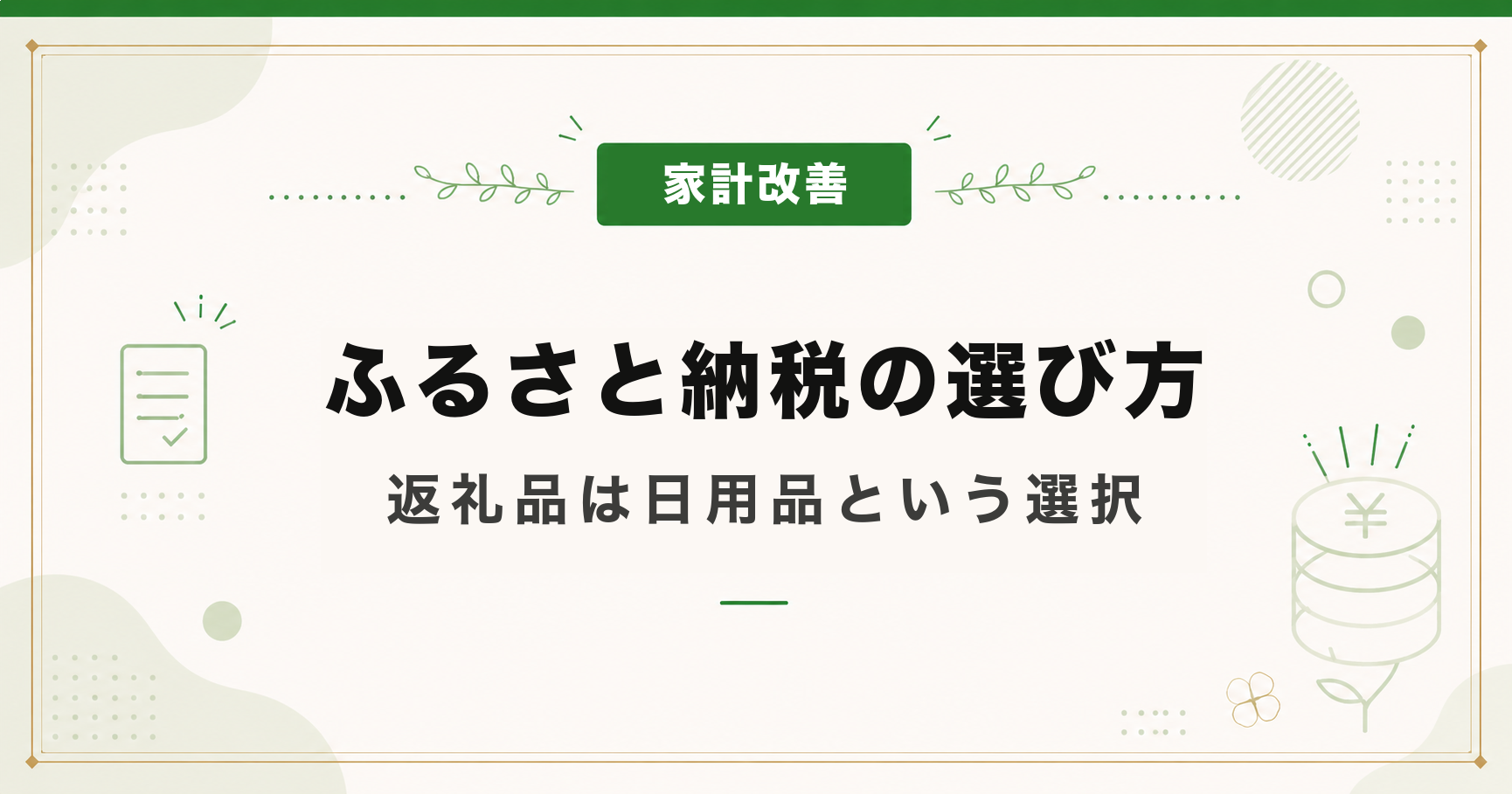ふるさと納税の選び方｜返礼品は日用品という選択