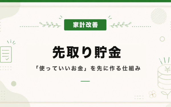 先取り貯金