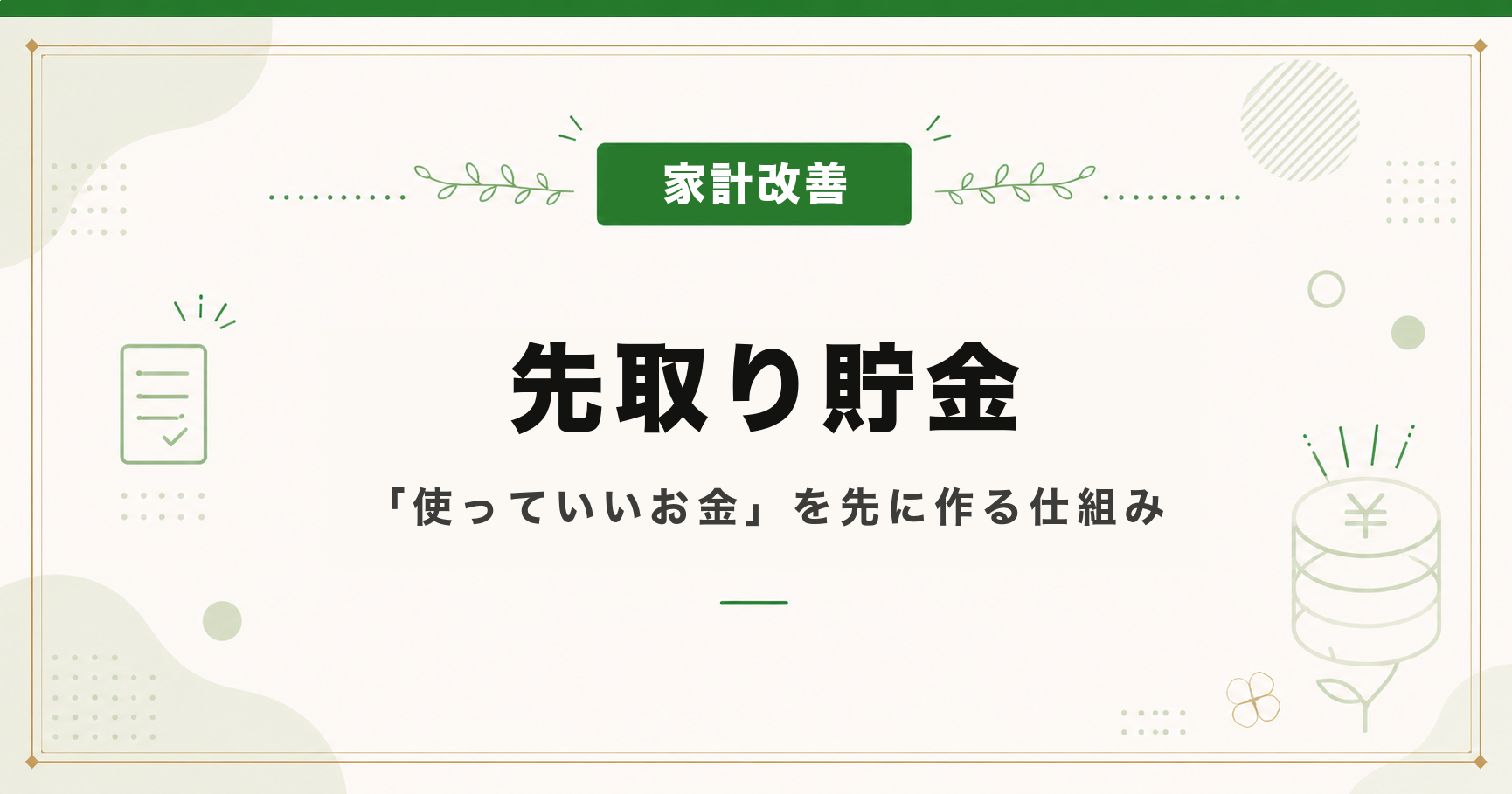 先取り貯金｜「使っていいお金」を先に作る仕組み