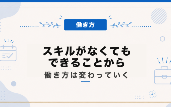 スキルがなくてもできることから