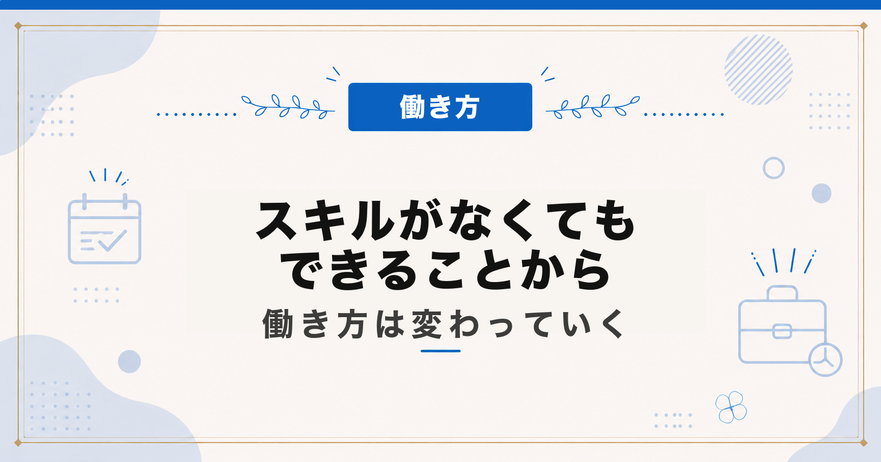 スキルがなくても、できることから｜働き方は変わっていく
