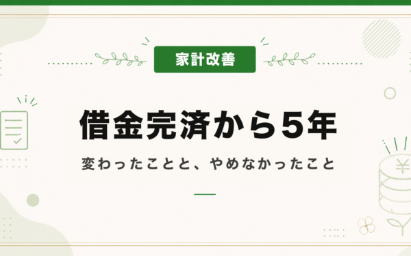 借金完済から5年