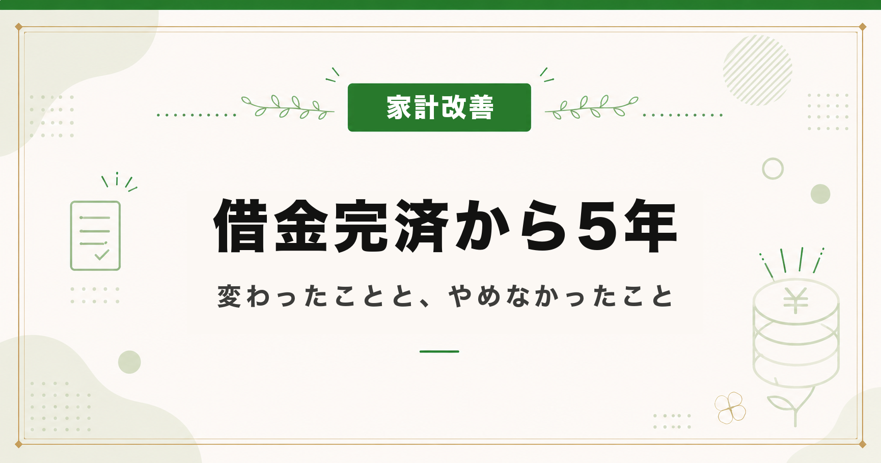 借金完済から5年｜変わったことと、やめなかったこと